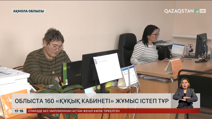 «Құқық кабинеттері» ауыл халқына тегін заң көмегін көрсетуде