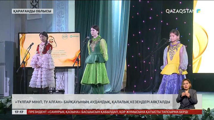 Қарағанды облысында «Тұлпар мініп, ту алған» байқауы аяқталды