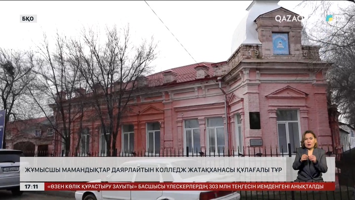 БҚО-да жұмысшы мамандарды оқытатын колледж жатақханасы құлағалы тұр