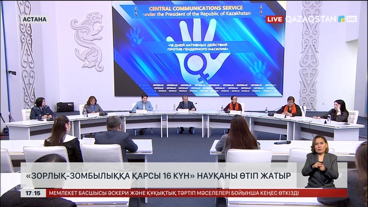 Елімізде  «Зорлық-зомбылыққа қарсы 16 күн» науқаны өтіп жатыр