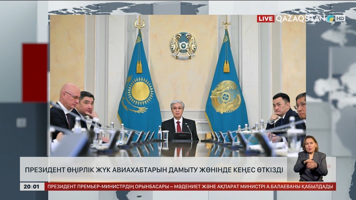 Президент өңірлік жүк авиахабтарын дамыту жөнінде кеңес өткізді