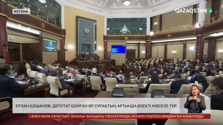 Ерлан Қошанов: Әр депутат қойған сұрақтың артында өзекті мәселе тұр