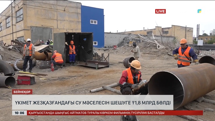 Үкімет Жезқазғандағы су мәселесін шешуге 1,8 млрд бөлді