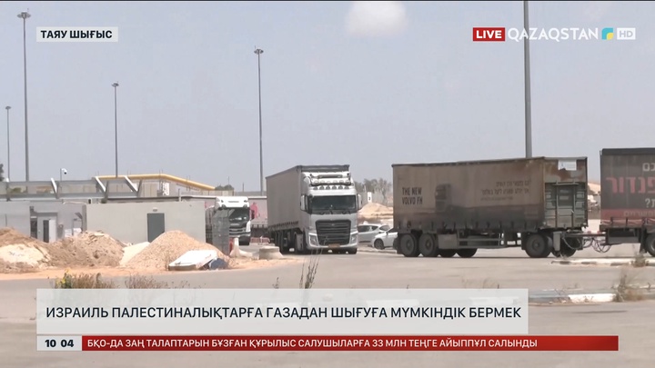 Израиль алдағы күндері палестиналықтарға Газадан шығуға мүмкіндік бермек