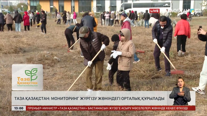 «Таза Қазақстан»: Мониторинг жүргізу жөніндегі орталық құрылады