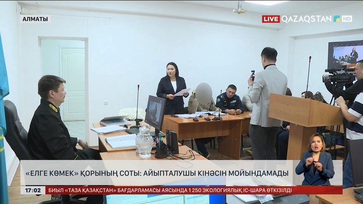 «Елге көмек» қорының соты: Айыпталушы кінәсін мойындамады
