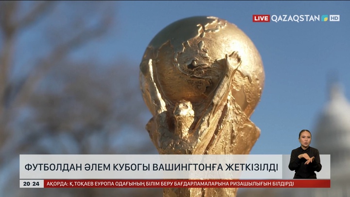 Футболдан Әлем кубогы Вашингтонға жеткізілді