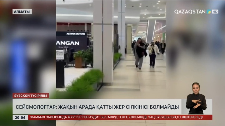 Сейсмологтар: Жақын арада қатты жер сілкінісі болмайды