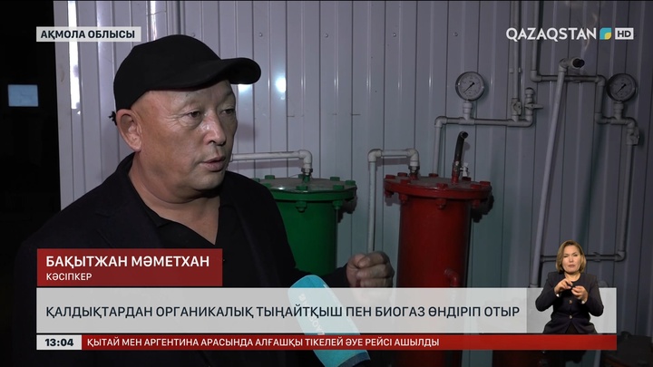 Ақмолалық кәсіпкер биологиялық қалдықтарды тыңайтқыш пен газға айналдырды