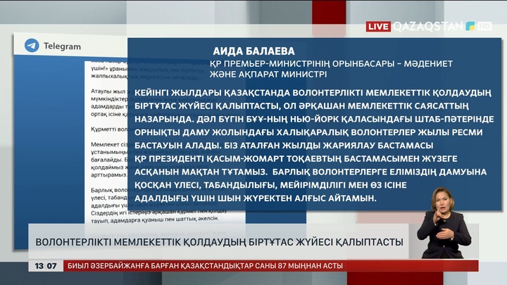 Балаева: Волонтерлікті мемлекеттік қолдаудың біртұтас жүйесі қалыптасты