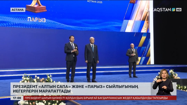 Президент үздік кәсіпкерлерді «Алтын сапа» және «Парызбен» марапаттады 