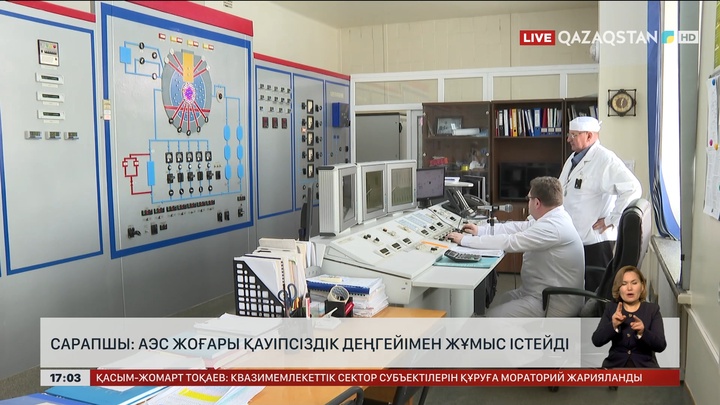Сарапшы: АЭС жоғары қауіпсіздік деңгейміен жұмыс істейді