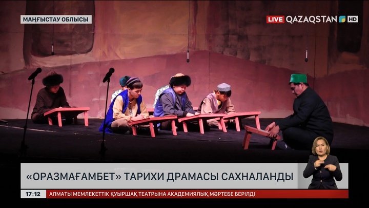 Жаңаөзенде «Оразмағамбет» тарихи драмасының премьерасы көрсетілді