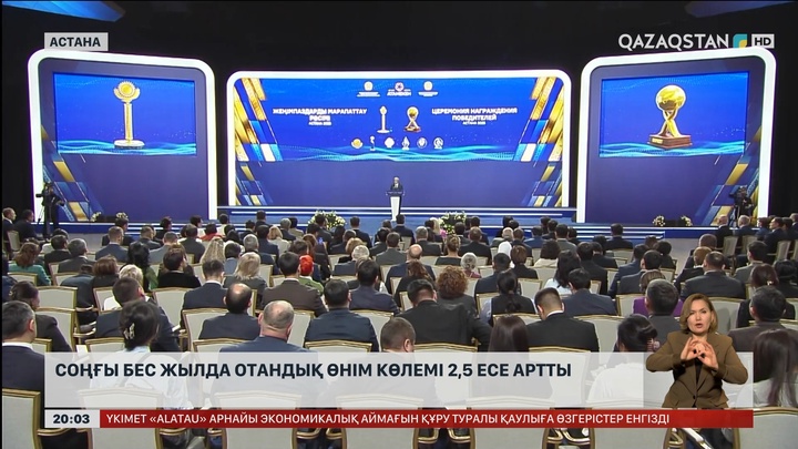  Соңғы бес жылда отандық өнім көлемі 2,5 есе артты