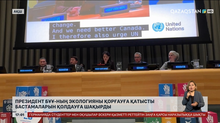 Президент БҰҰ-ның экологияны қорғауға қатысты бастамаларын қолдауға шақырды
