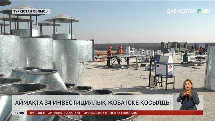 Түркістан облысында 34 инвестициялық жоба іске қосылды