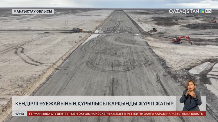 Кендірлі әуежайының құрылысы қарқынды жүріп жатыр