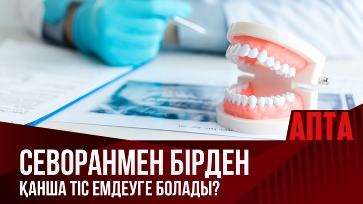 Севоранмен бірден қанша тіс емдеуге болады?