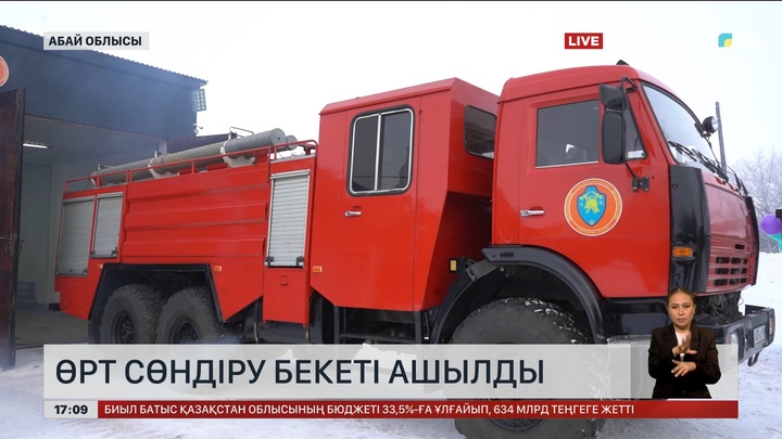Абай облысында өрт сөндіру бекеті ашылды