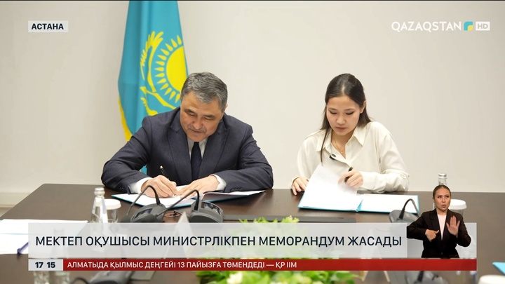 Мектеп оқушысы министрлікпен меморандум жасады