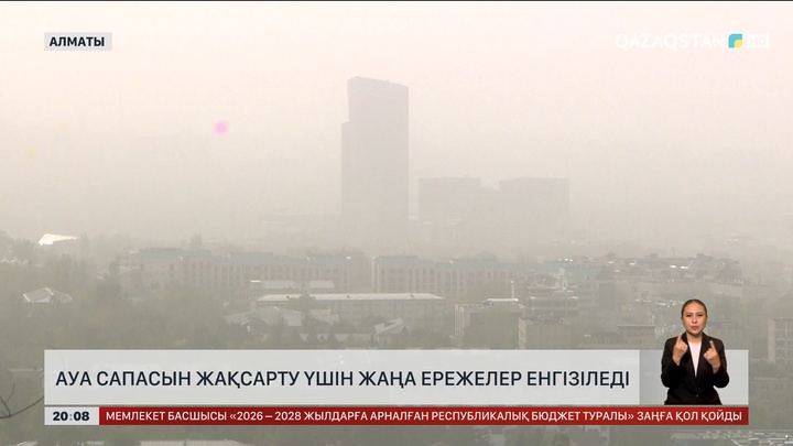  Алматыда ауа сапасын жақсарту үшін жаңа ережелер енгізіледі     