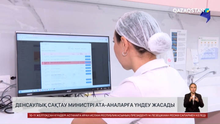  Денсаулық сақтау министрі ата-аналарға үндеу жасады