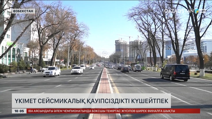 Үкімет сейсмикалық қауіпсіздікті күшейтпек