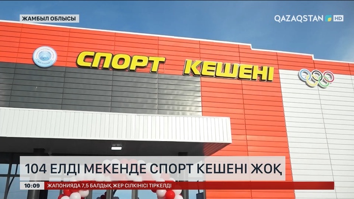 Жамбыл облысындағы 104 елді мекенде арнайы спорт кешені атымен жоқ