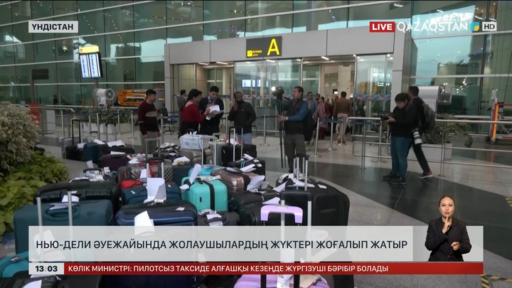 Нью-Дели әуежайында жолаушылар жүктерін таппай жатыр