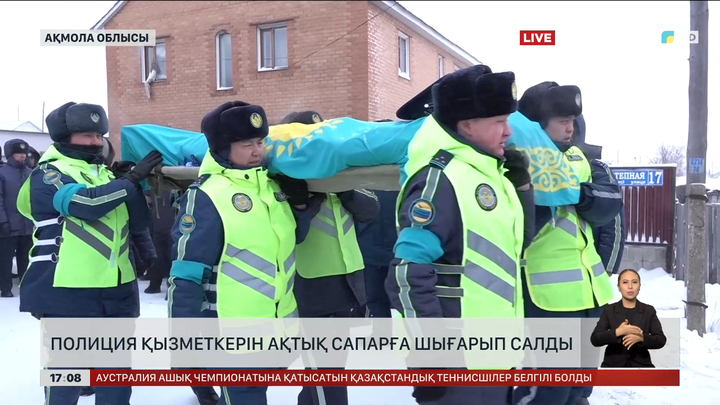 Ақмола облысында полицейді ақтық сапарға шығарып салды