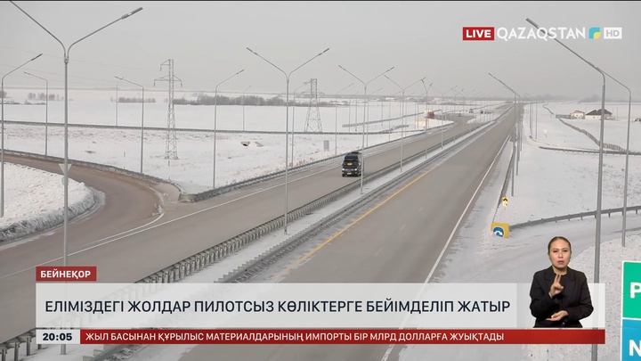  Еліміздегі жолдар пилотсыз көліктерге бейімделіп жатыр