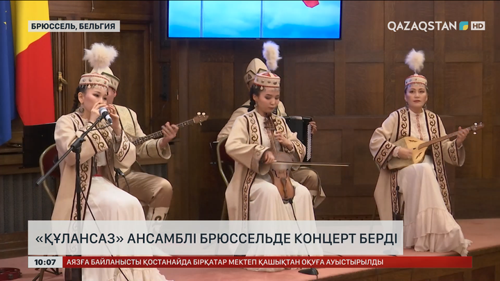  «Алатау әуендері» Брюссельде өнер көрсетті