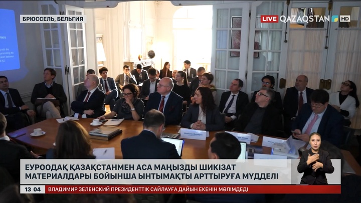 ЕуроОдақ Қазақстаннан аса маңызды шикізат түрлерін алуға мүдделі