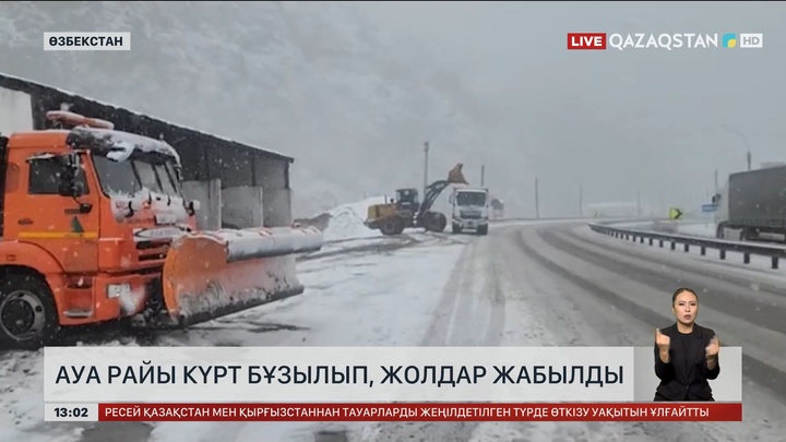 Өзбекстанда да жолдар жабылды