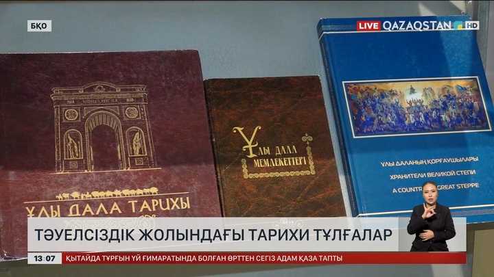 Оралда «Тарихи жады және ұлттық бірегейлік: ғылым мен қоғам диалогы» конференциясы өтті