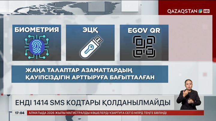 Енді 1414 SMS-кодтар қолданылмайды