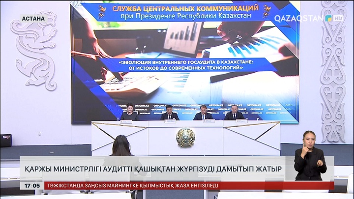 Қаржы министрлігі аудитті қашықтан жүргізуді дамытуда