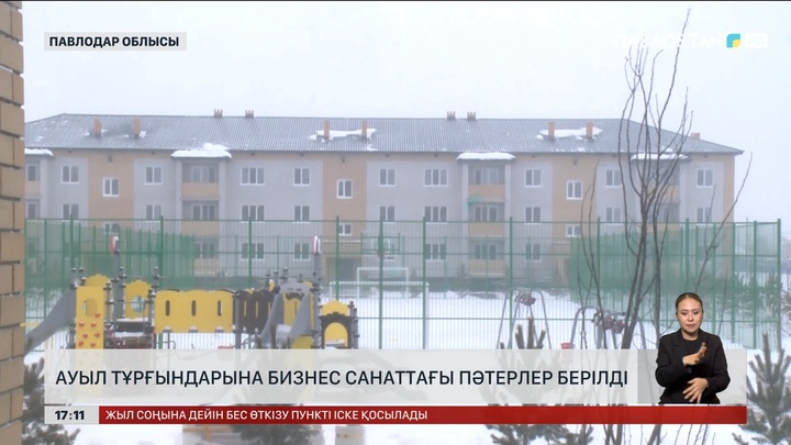 Павлодар облысының ауыл халқына бизнес санатындағы баспана берілді