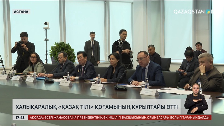 Астанада «Қазақ тілі» қоғамының құрылтайы өтті