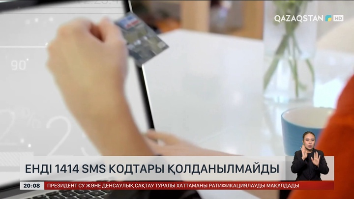  Енді 1414 SMS-кодтары қолданылмайды