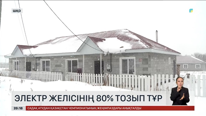 ШҚО-да электр желісінің 80 пайызы тозып тұр