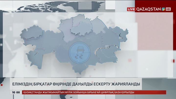  Еліміздің бірқатар өңірінде дауылды ескерту жарияланды