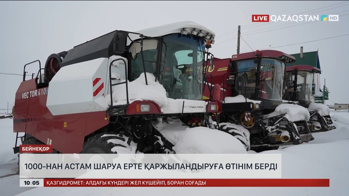  Елімізде мыңнан астам шаруа ерте қаржыландыруға өтінім берді