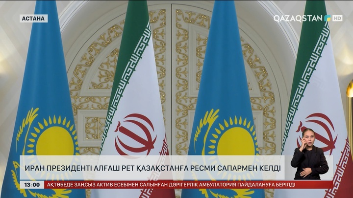 Иран президенті Қазақстанға алғаш рет ресми сапармен келді