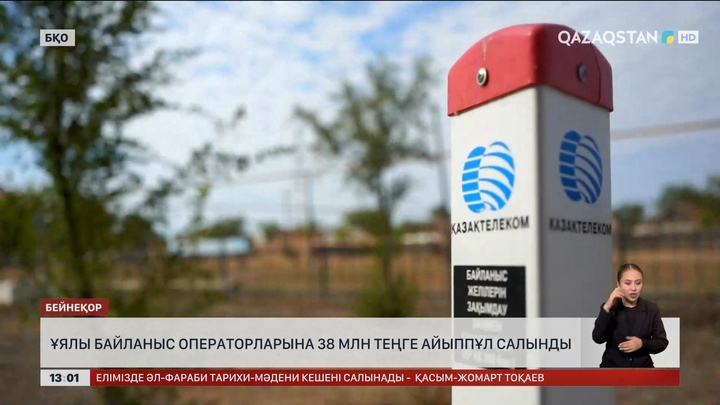 БҚО-да ұялы байланыс операторларына ₸38 млн айыппұл салынды