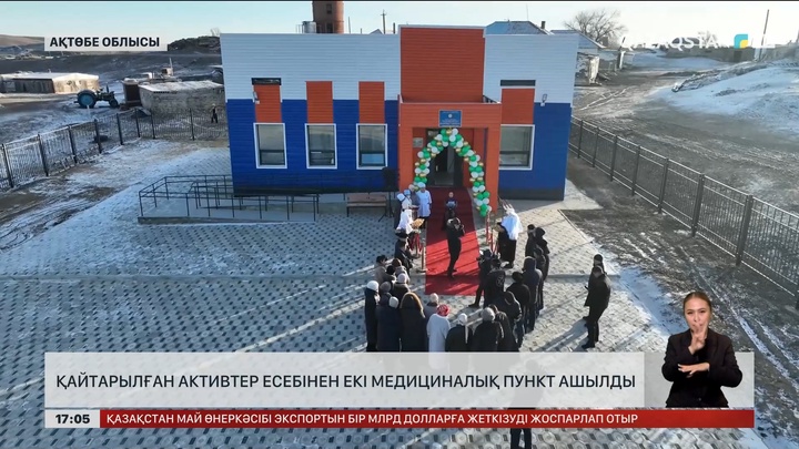 Ақтөбе облысында қайтарылған активтер есебінен медпункттер ашылды