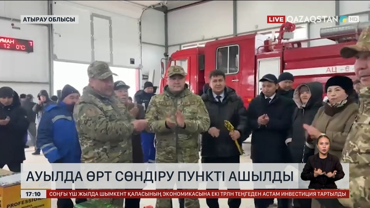 Атыраудағы ауылда өрт сөндіру пункті ашылды
