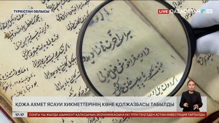 Ясауи хикметтерінің көне қолжазбасы табылды