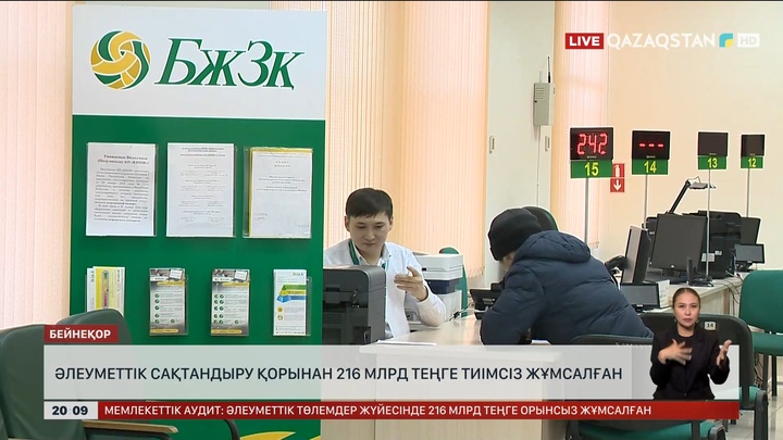 Әлеуметтік сақтандыру қорынан 216 млрд теңге тиімсіз жұмсалған