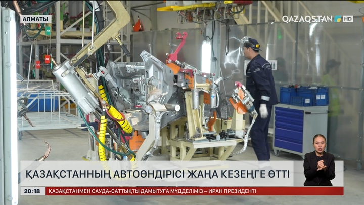Қазақстанның автоөндірісі жаңа кезеңге өтті